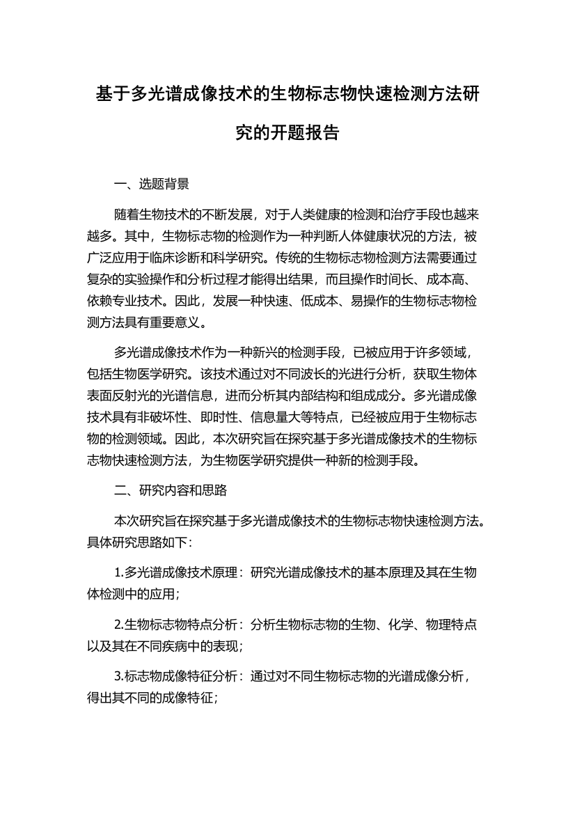 基于多光谱成像技术的生物标志物快速检测方法研究的开题报告