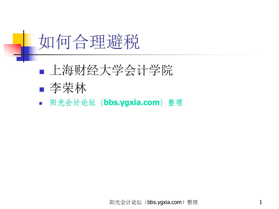 企业如何合理避税-上海财大企业税收筹划培训教程