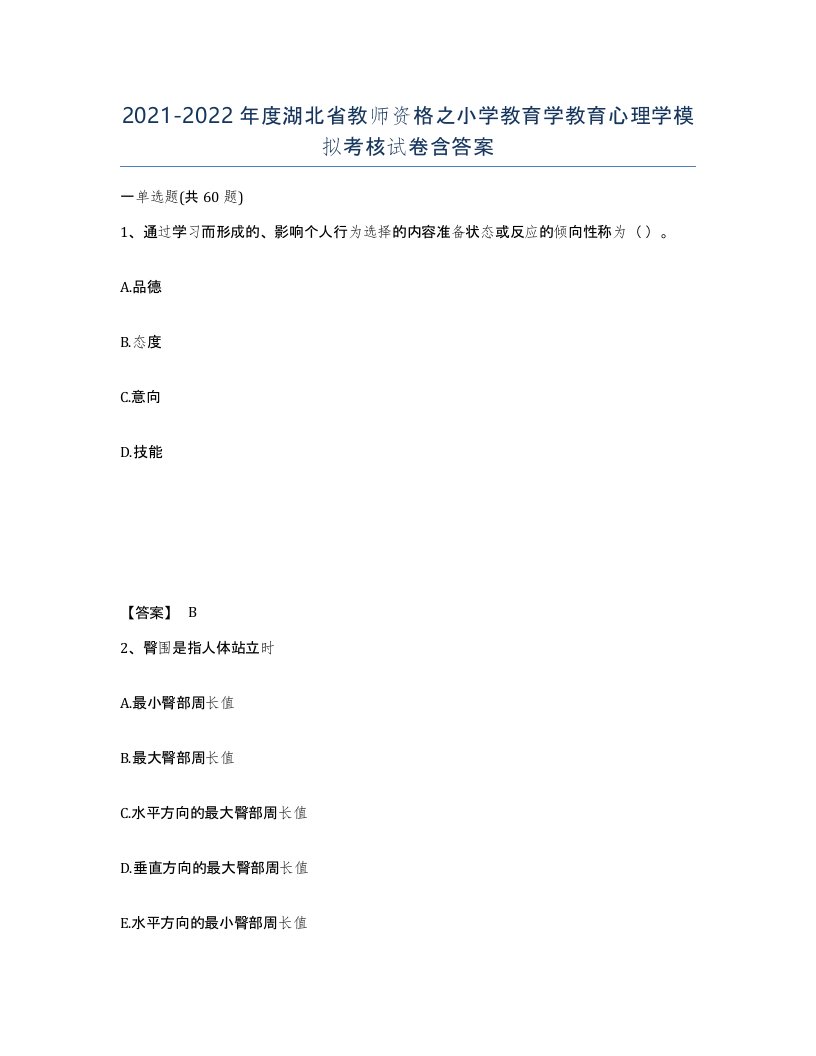 2021-2022年度湖北省教师资格之小学教育学教育心理学模拟考核试卷含答案