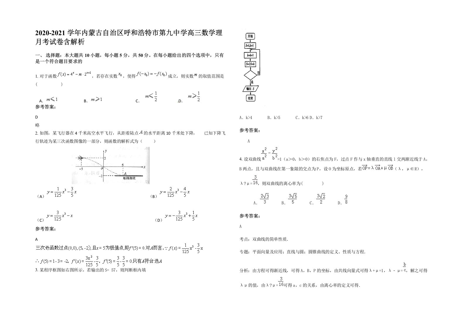 2020-2021学年内蒙古自治区呼和浩特市第九中学高三数学理月考试卷含解析