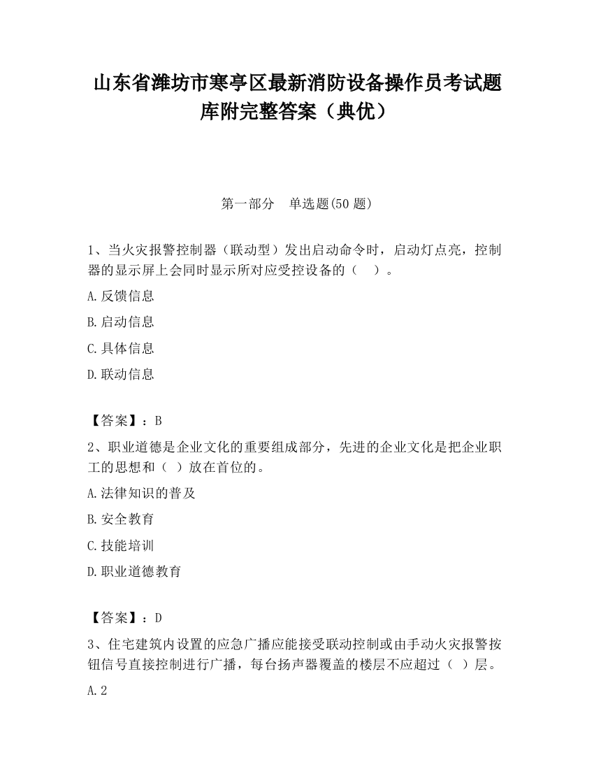 山东省潍坊市寒亭区最新消防设备操作员考试题库附完整答案（典优）