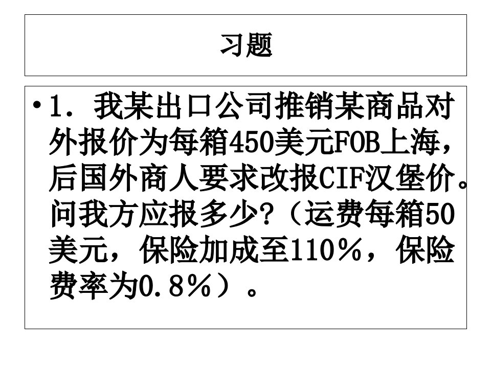 国际贸易实务习题