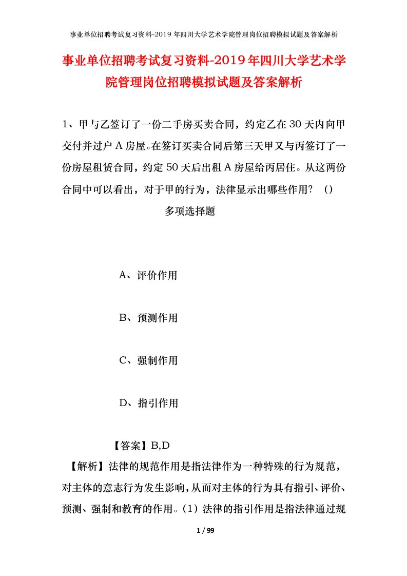 事业单位招聘考试复习资料-2019年四川大学艺术学院管理岗位招聘模拟试题及答案解析