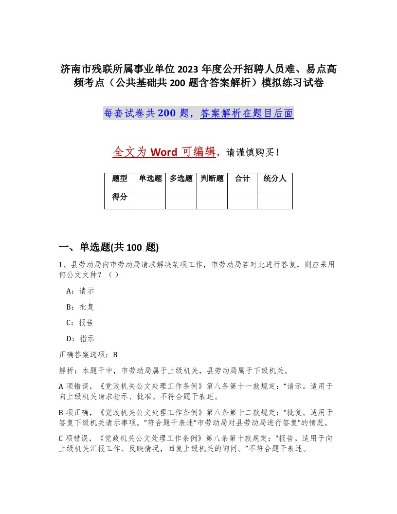 济南市残联所属事业单位2023年度公开招聘人员难易点高频考点公共基础共200题含答案解析模拟练习试卷