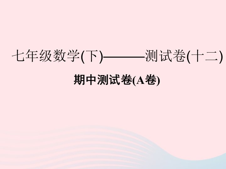 2022七年级数学下学期期中测试卷A卷课件新版浙教版