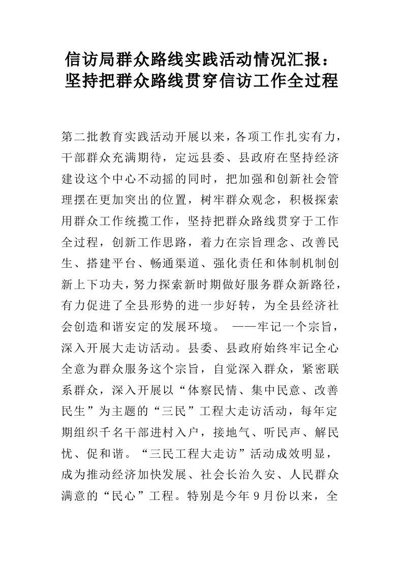 信访局群众路线实践活动情况汇报：坚持把群众路线贯穿信访工作全过程