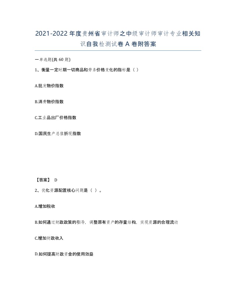 2021-2022年度贵州省审计师之中级审计师审计专业相关知识自我检测试卷A卷附答案