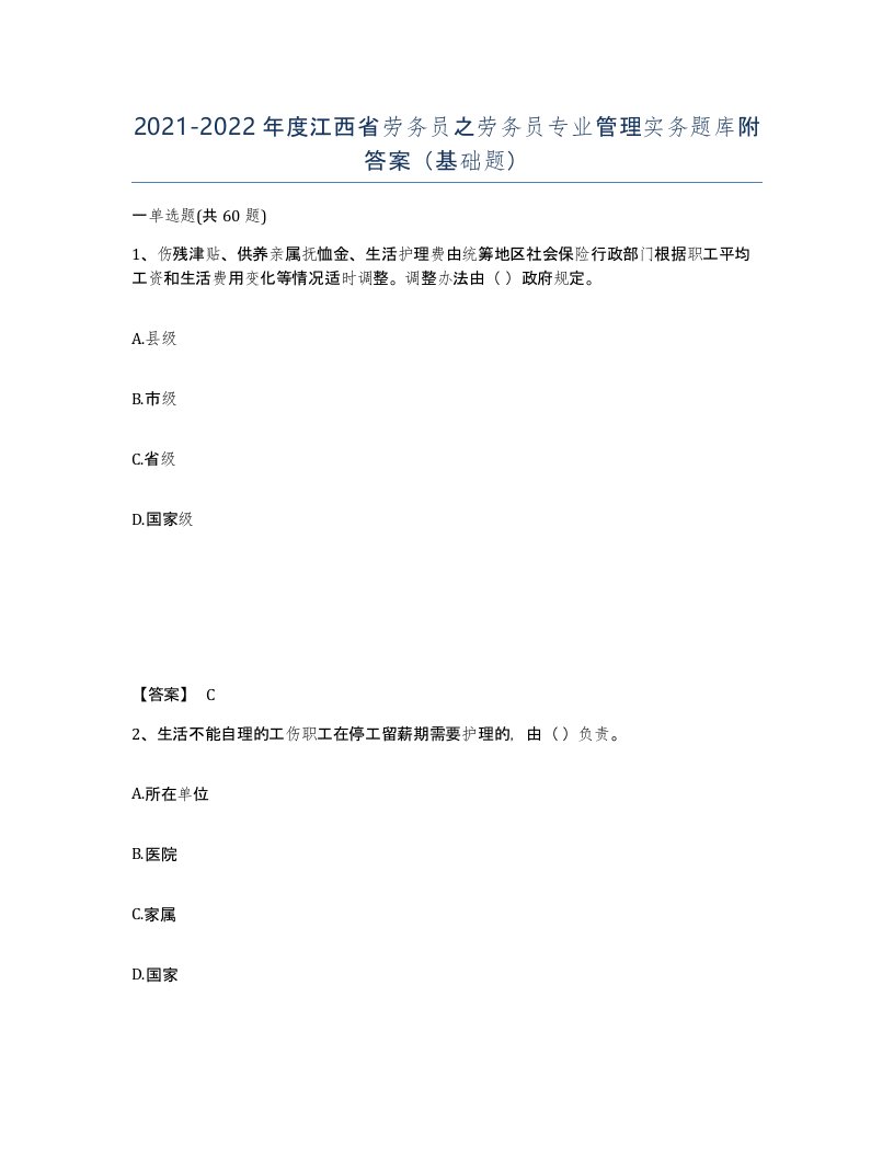 2021-2022年度江西省劳务员之劳务员专业管理实务题库附答案基础题