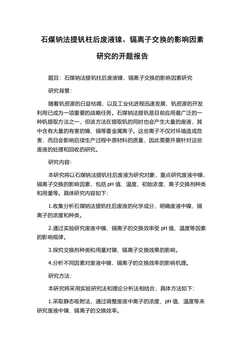 石煤钠法提钒柱后废液镍、镉离子交换的影响因素研究的开题报告