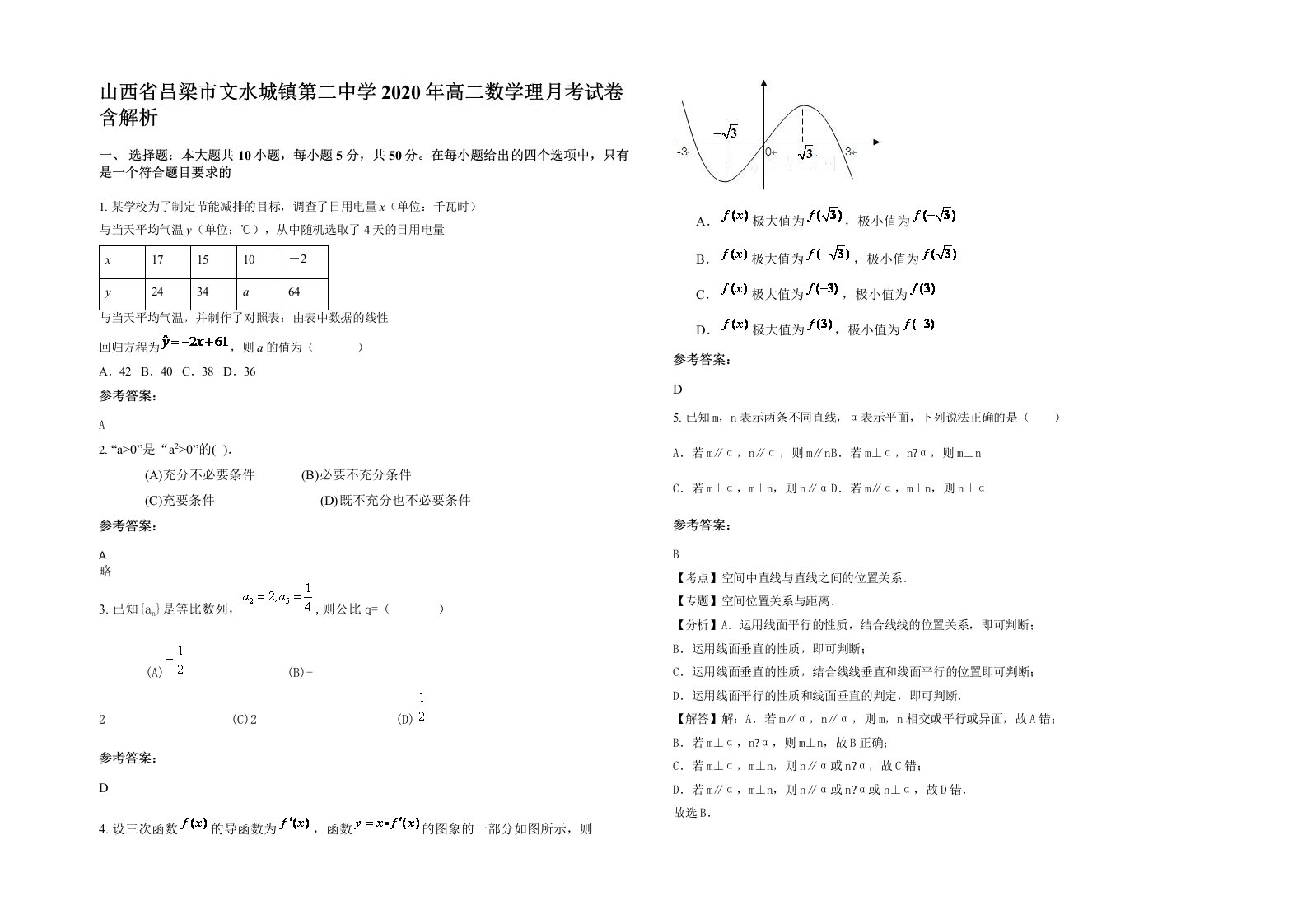 山西省吕梁市文水城镇第二中学2020年高二数学理月考试卷含解析