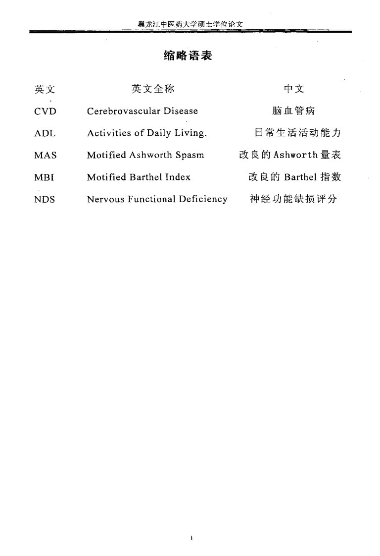 中风早期穴位透刺预防瘫肢肌张力增高的临床的研究