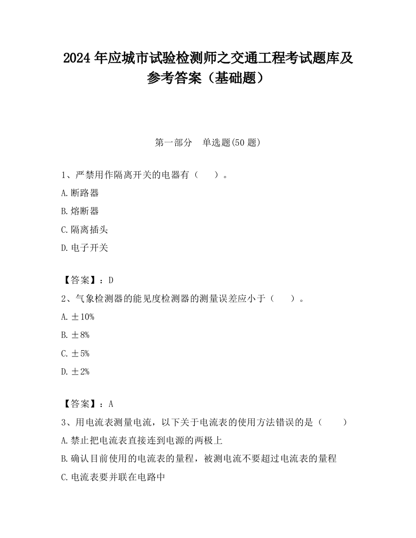 2024年应城市试验检测师之交通工程考试题库及参考答案（基础题）