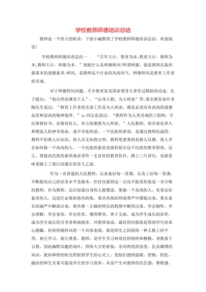 学校教师师德培训总结