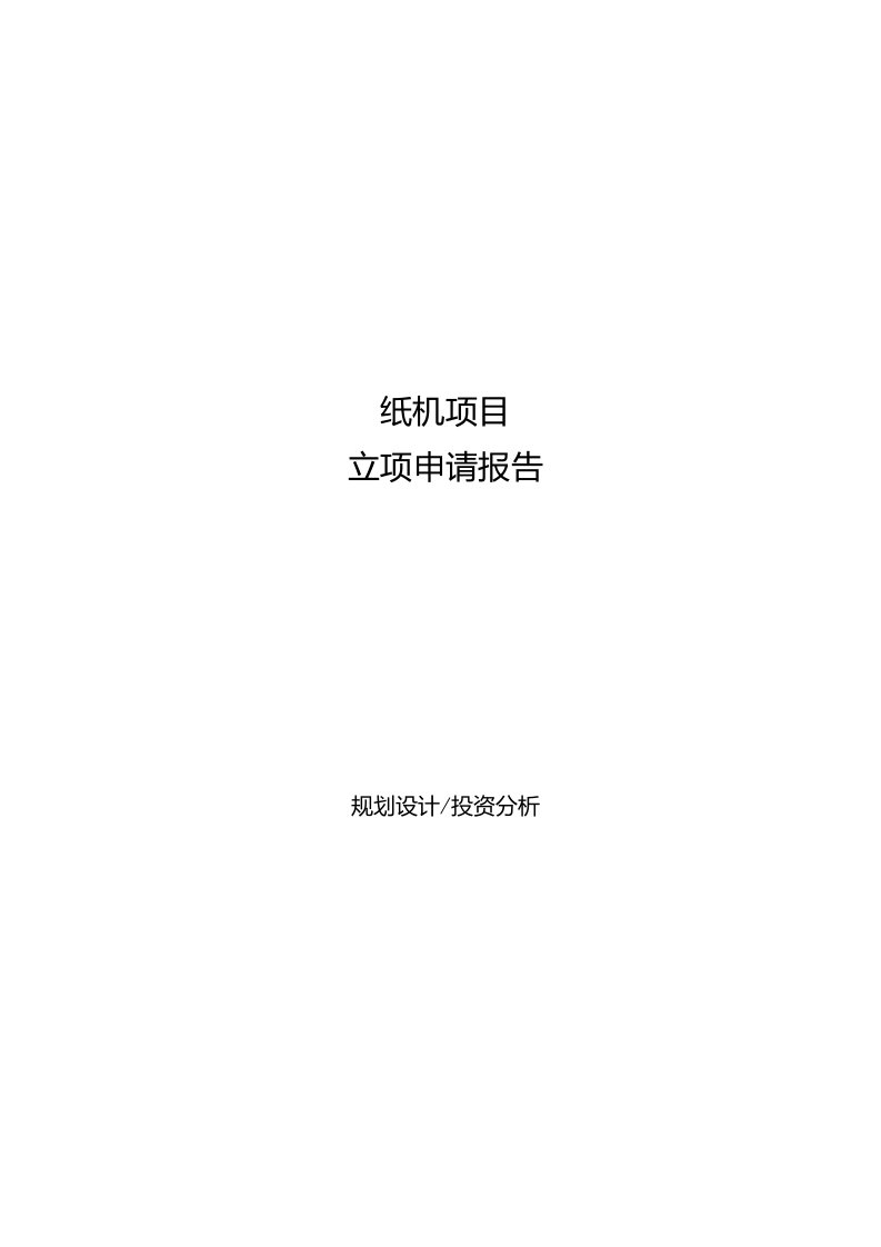 纸机项目立项申请报告[参考模板]