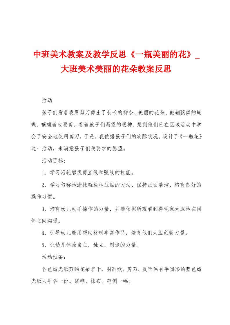 中班美术教案及教学反思《一瓶美丽的花》