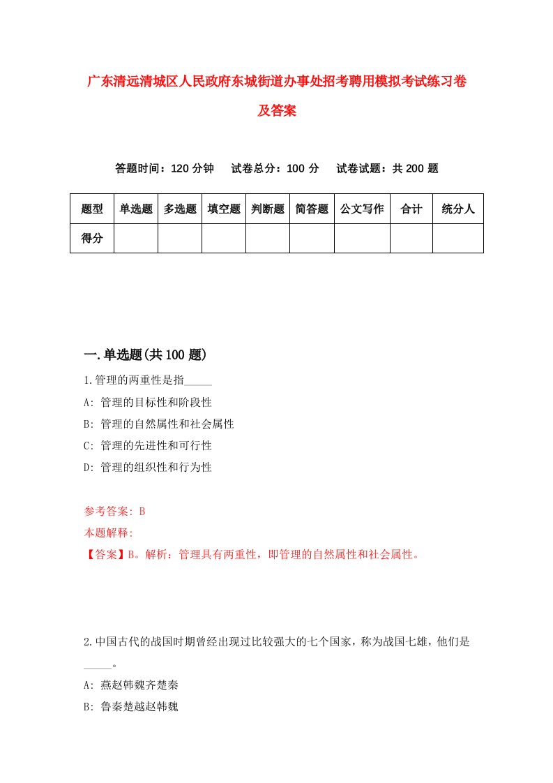 广东清远清城区人民政府东城街道办事处招考聘用模拟考试练习卷及答案第2套