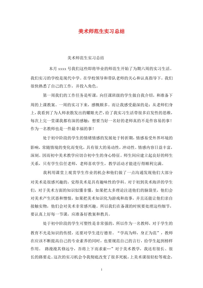 精选美术师范生实习总结