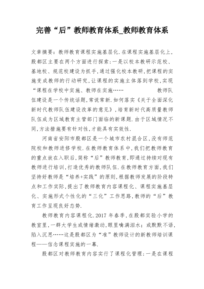 完善“后”教师教育体系_教师教育体系