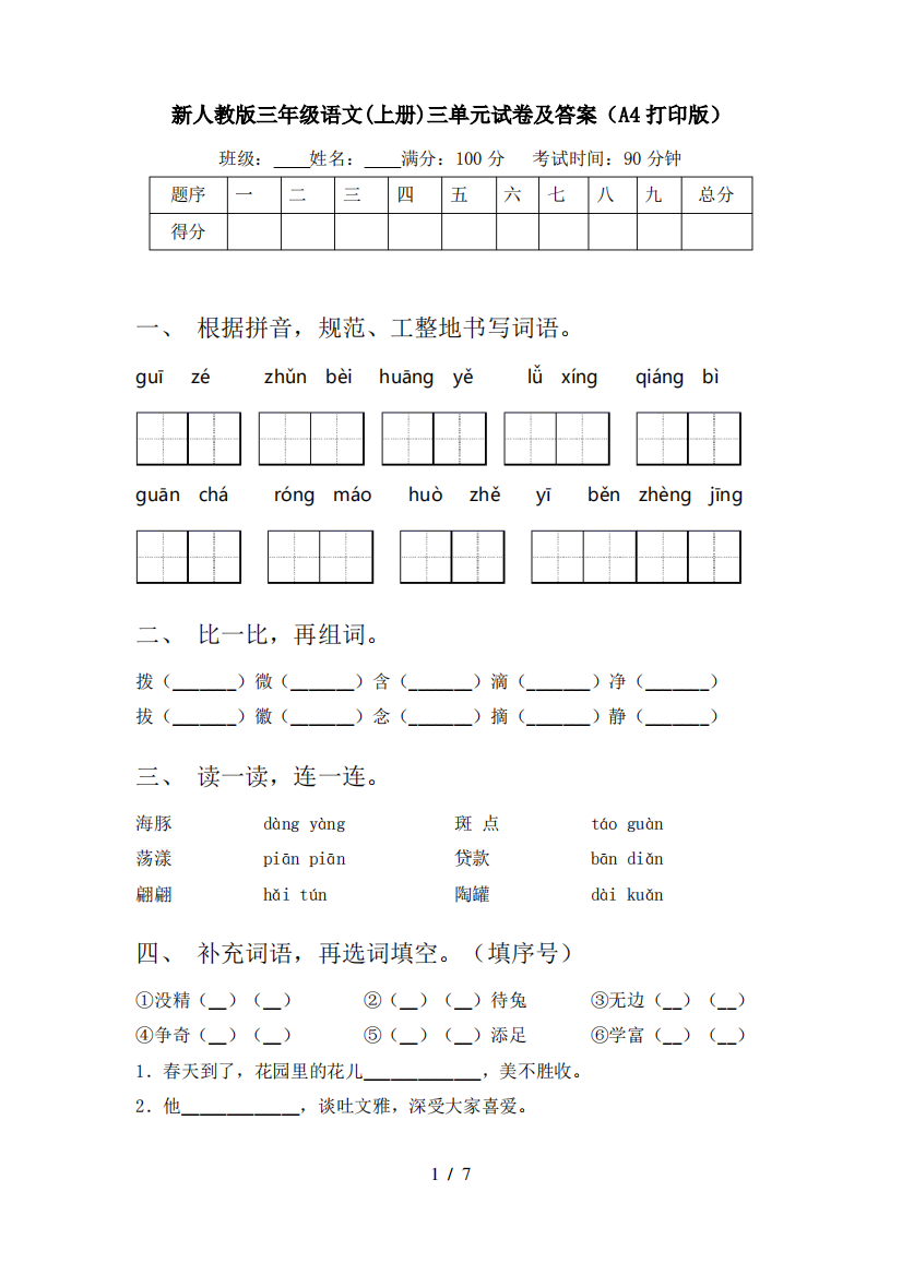 新人教版三年级语文(上册)三单元试卷及答案(A4打印版)