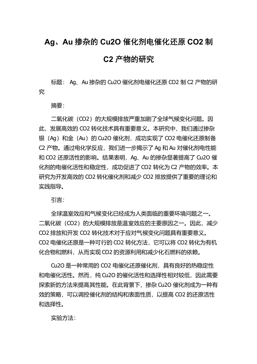 Ag、Au掺杂的Cu2O催化剂电催化还原CO2制C2产物的研究