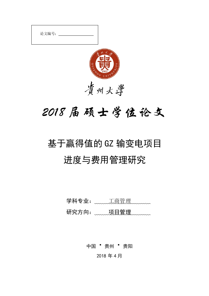 3万字基于赢得值的GZ输变电项目