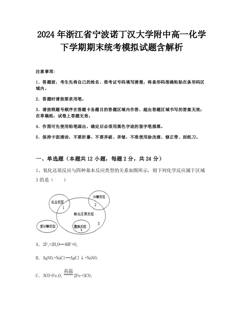 2024年浙江省宁波诺丁汉大学附中高一化学下学期期末统考模拟试题含解析