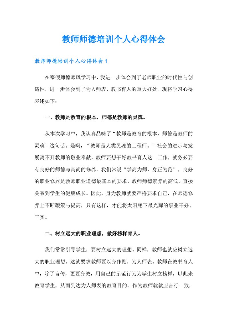 教师师德培训个人心得体会