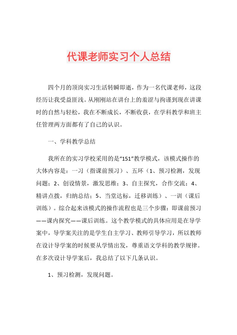 代课老师实习个人总结