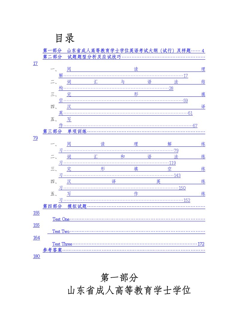 山东省成人高等教育学士学位英语考试复习指导