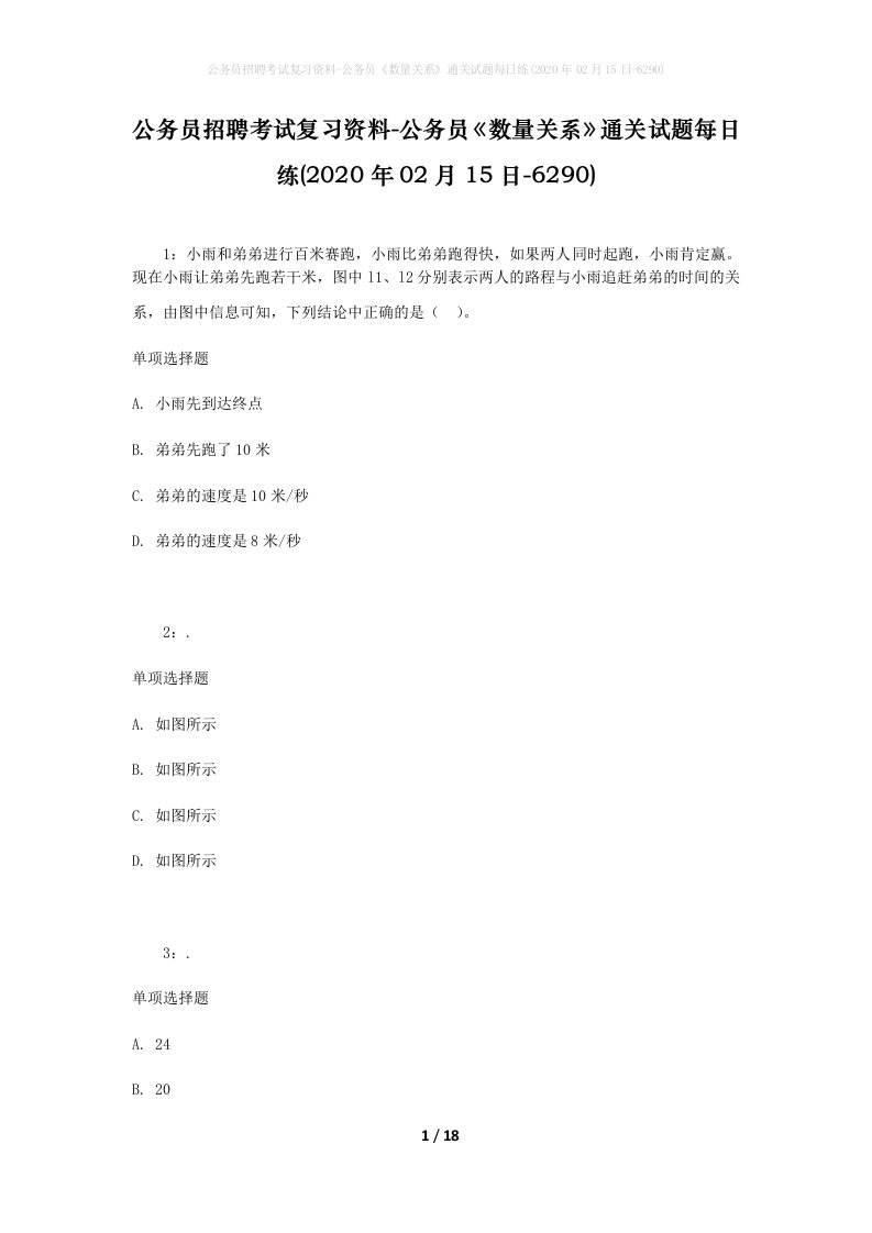 公务员招聘考试复习资料-公务员数量关系通关试题每日练2020年02月15日-6290