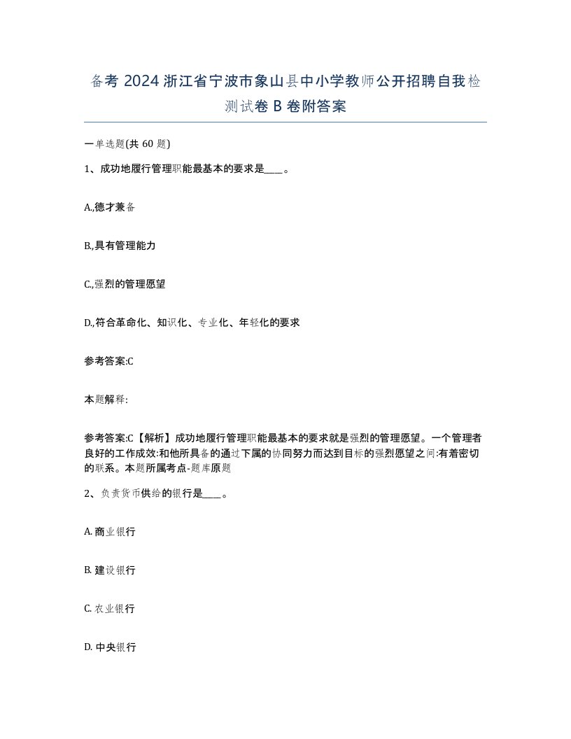 备考2024浙江省宁波市象山县中小学教师公开招聘自我检测试卷B卷附答案