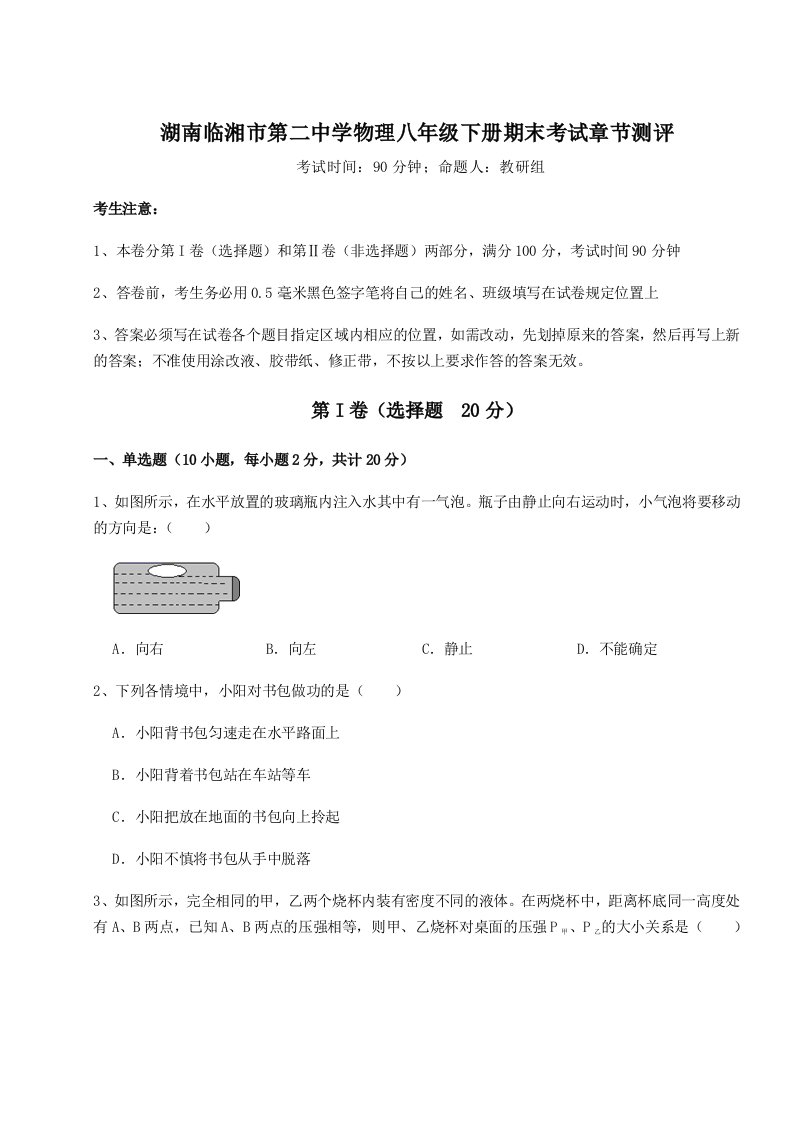 基础强化湖南临湘市第二中学物理八年级下册期末考试章节测评试题（含解析）