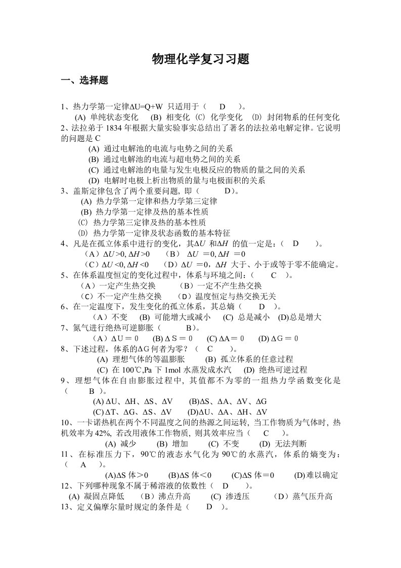 物理化学复习选择题及答案