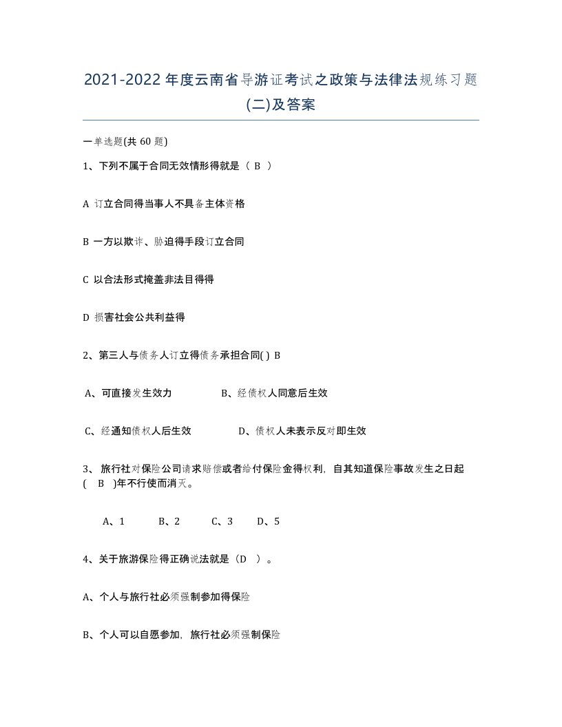 2021-2022年度云南省导游证考试之政策与法律法规练习题二及答案