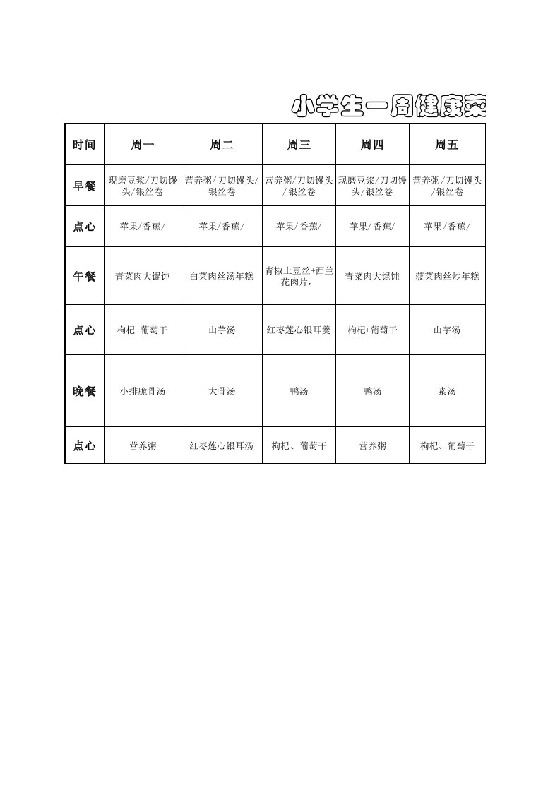 小学生一周营养菜谱