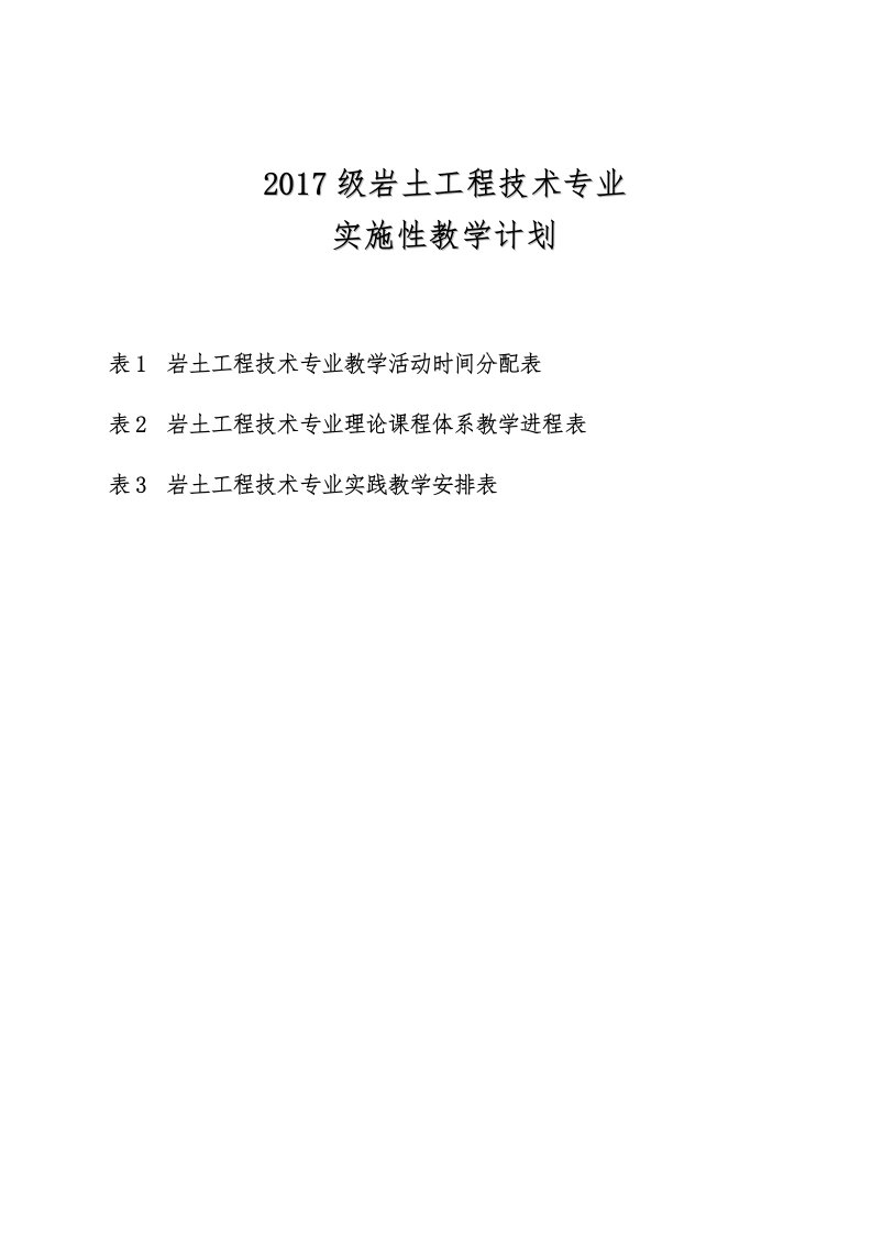 2017级岩土工程技术专业