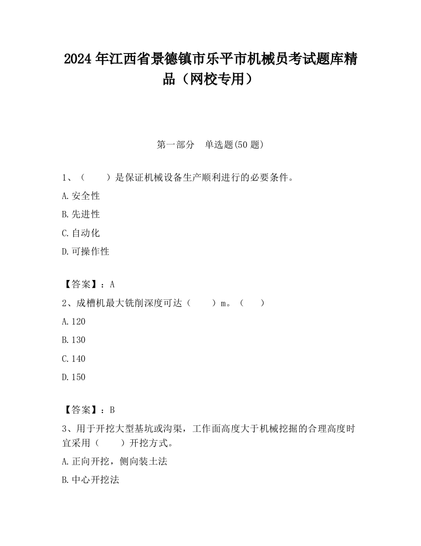 2024年江西省景德镇市乐平市机械员考试题库精品（网校专用）