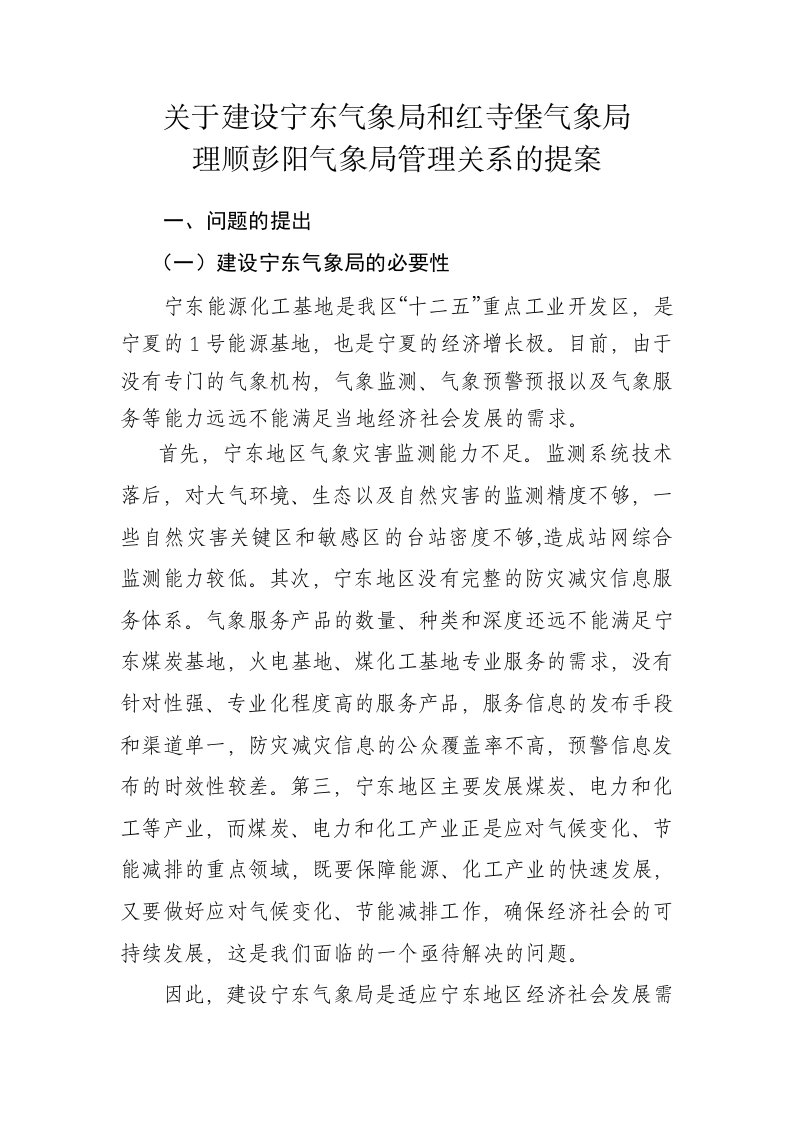 关于建设宁东气象局和红寺堡气象局,理顺彭阳气象局管理关系的提案