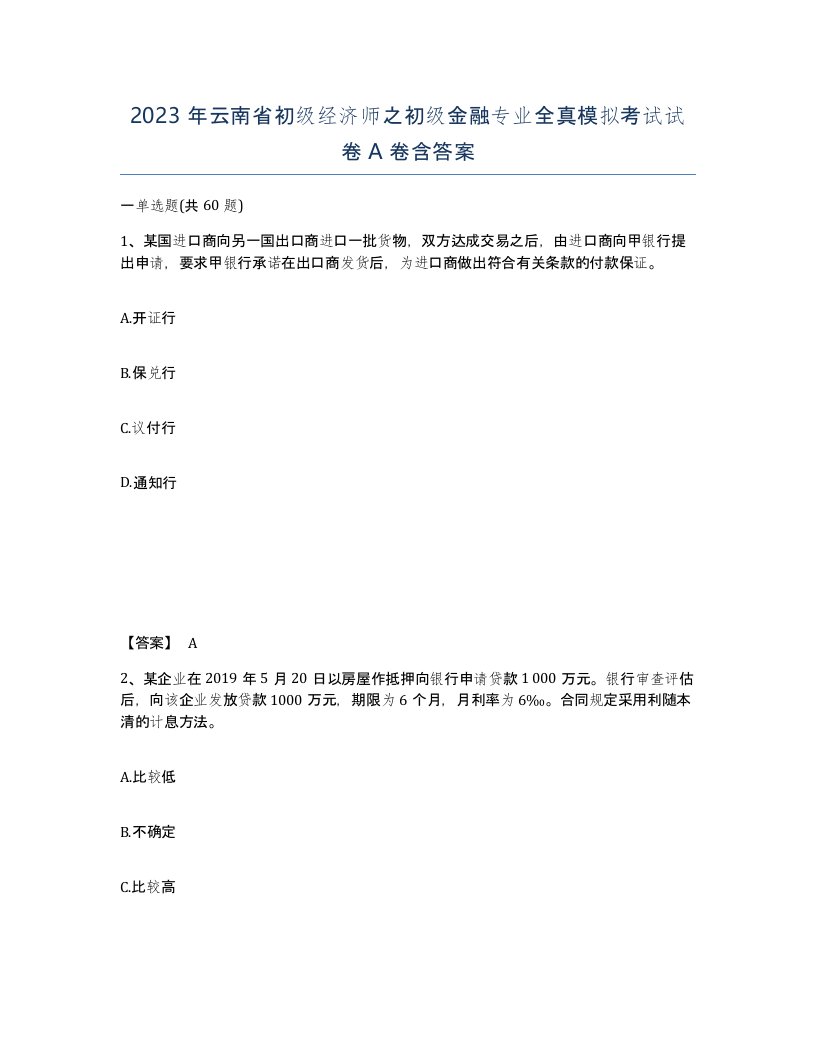 2023年云南省初级经济师之初级金融专业全真模拟考试试卷A卷含答案