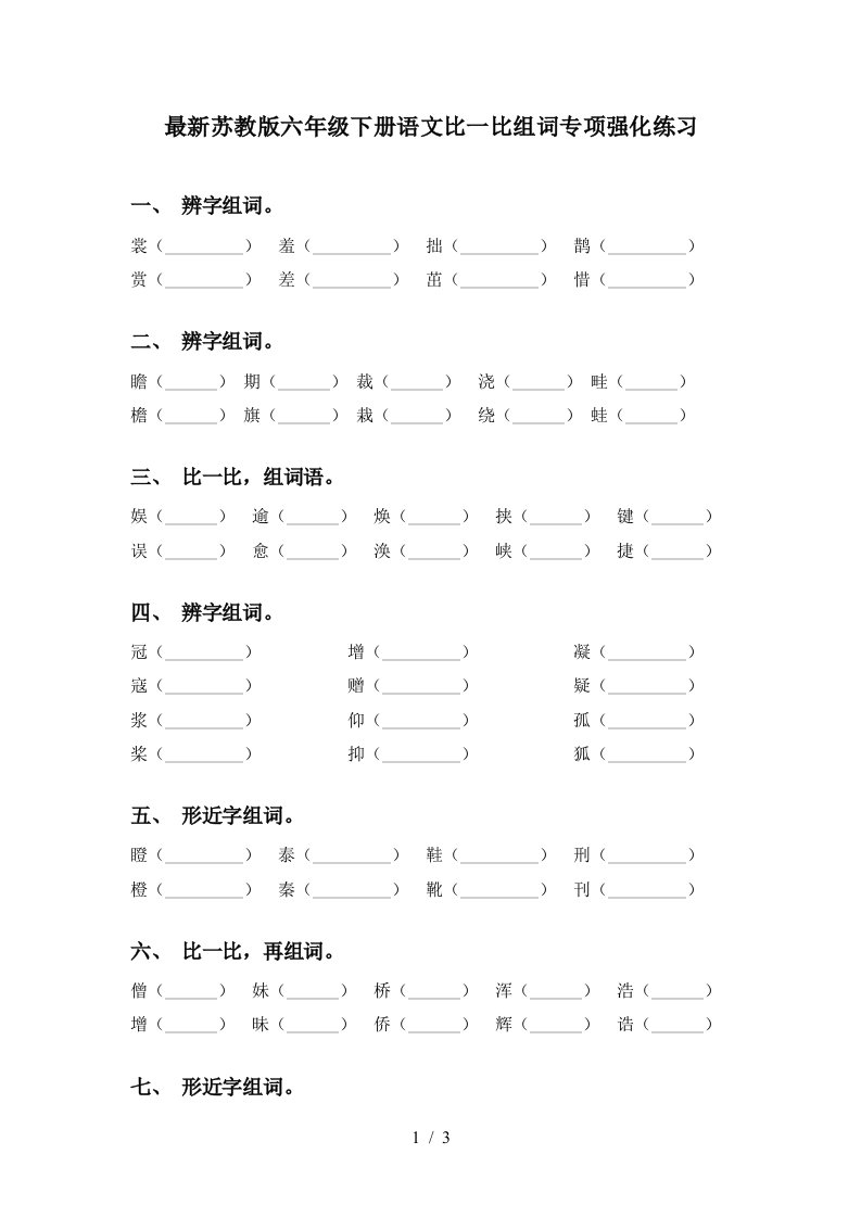 最新苏教版六年级下册语文比一比组词专项强化练习