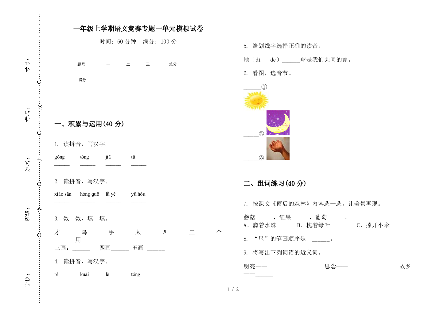 一年级上学期语文竞赛专题一单元模拟试卷