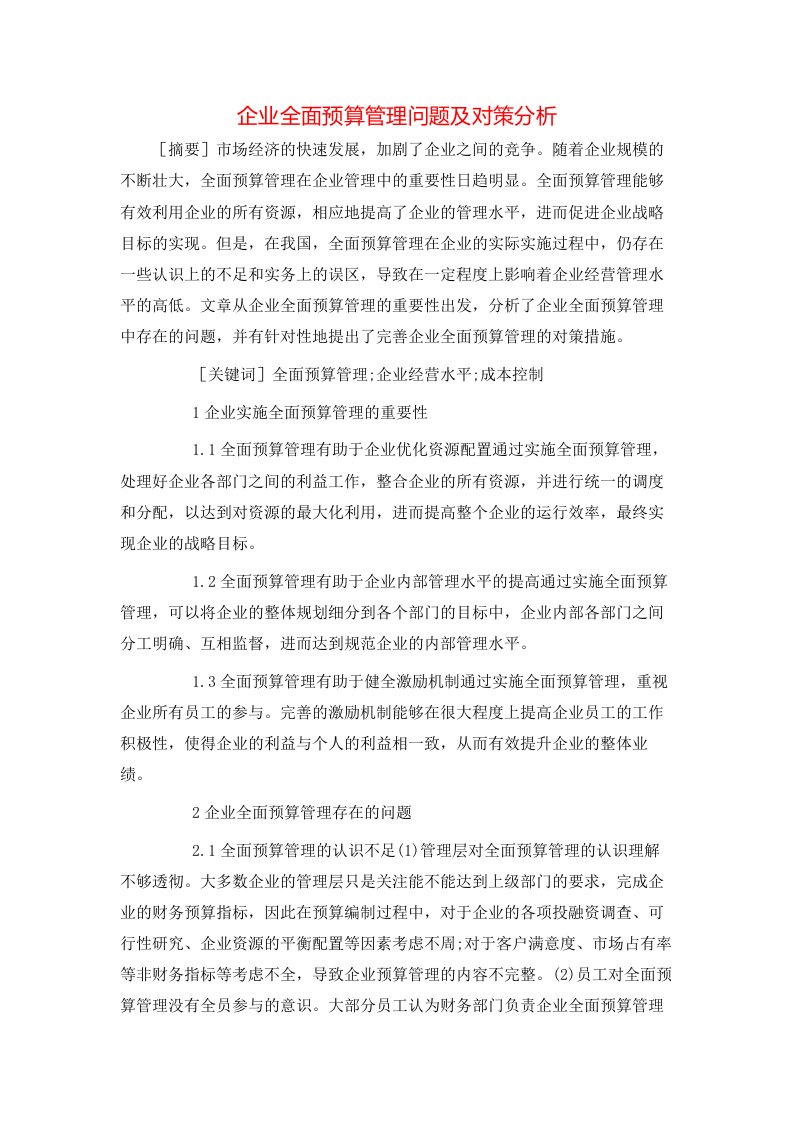 精选企业全面预算管理问题及对策分析