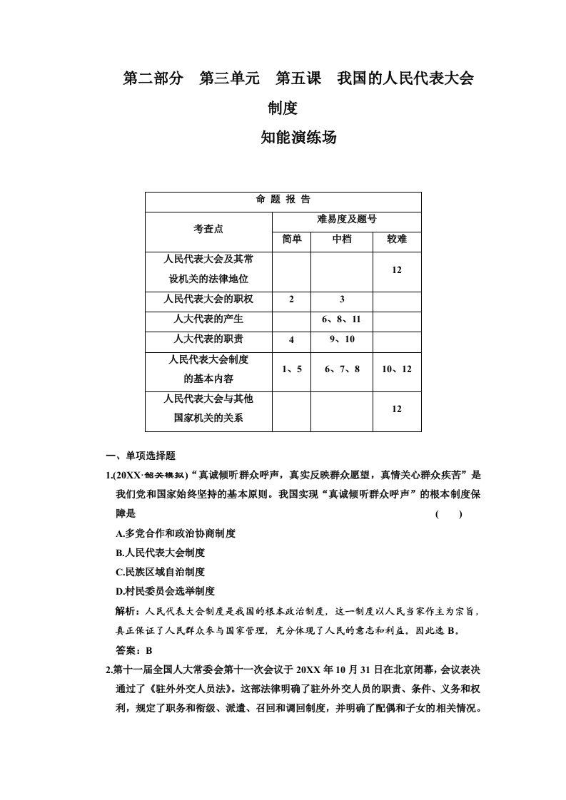 管理制度-第二部分第三单元第五课我国的人民代表大会制度