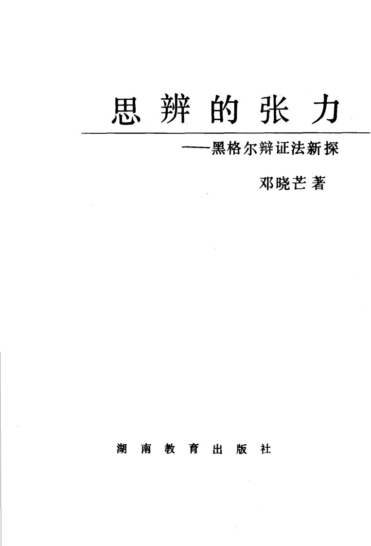 《邓晓芒：思辨的张力.黑格尔辩证法新探》教育丛书