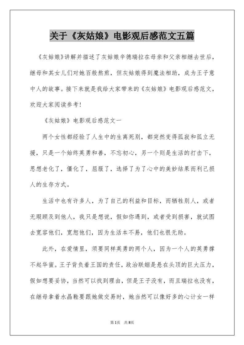 关于灰姑娘电影观后感范文五篇