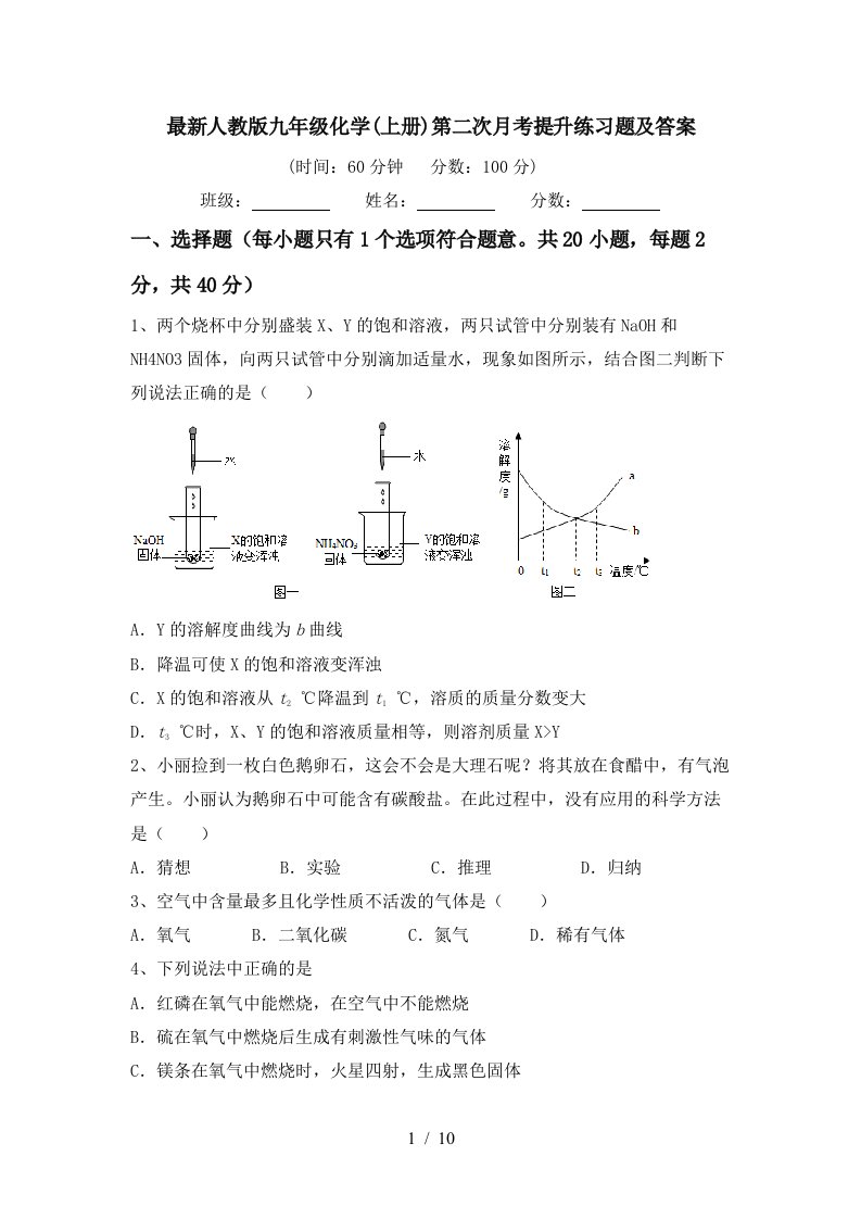 最新人教版九年级化学上册第二次月考提升练习题及答案