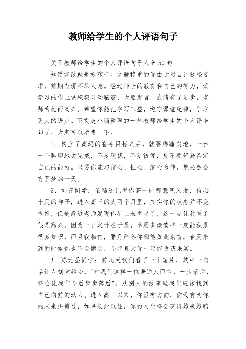 教师给学生的个人评语句子_15