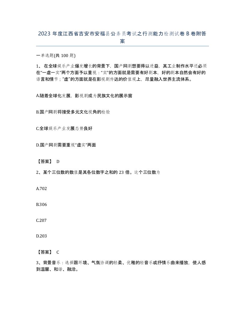 2023年度江西省吉安市安福县公务员考试之行测能力检测试卷B卷附答案