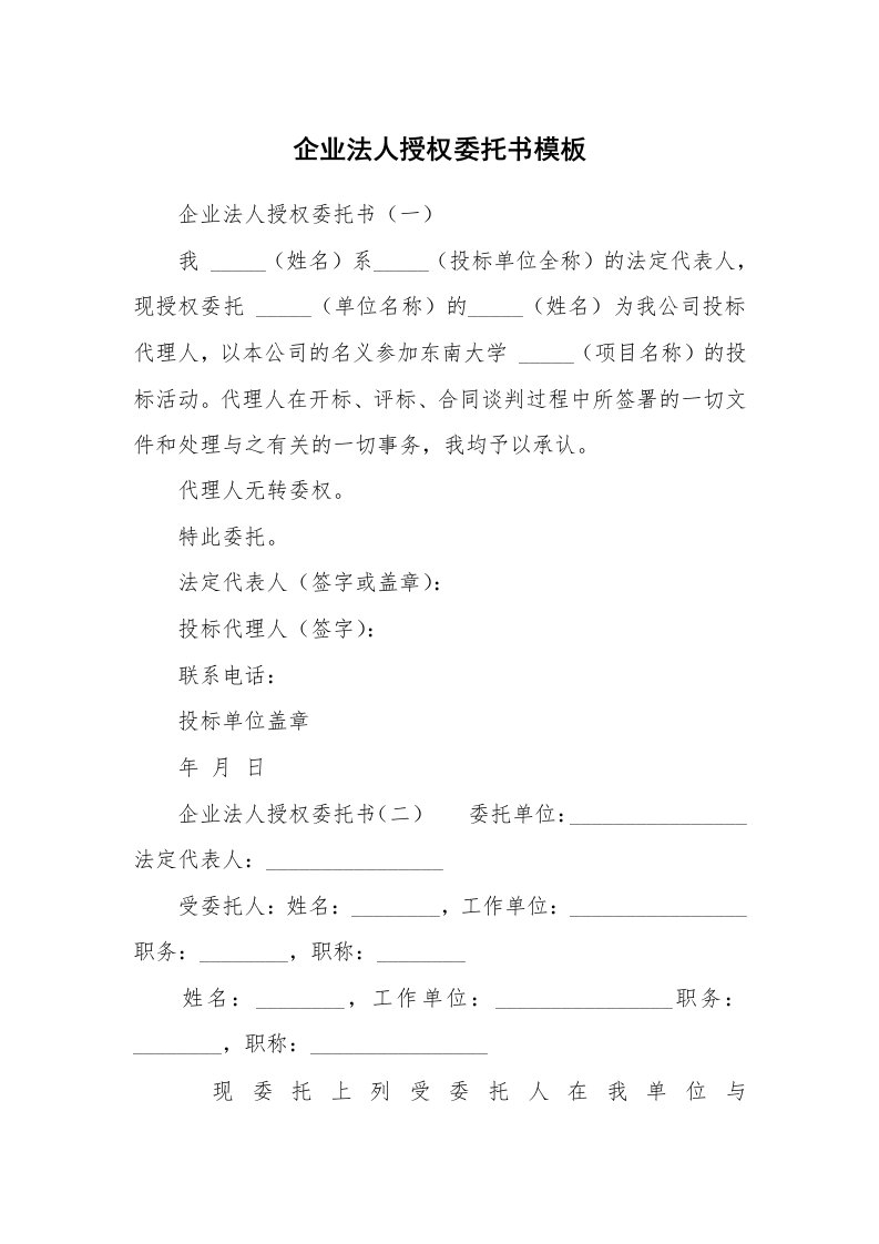 企业法人授权委托书模板