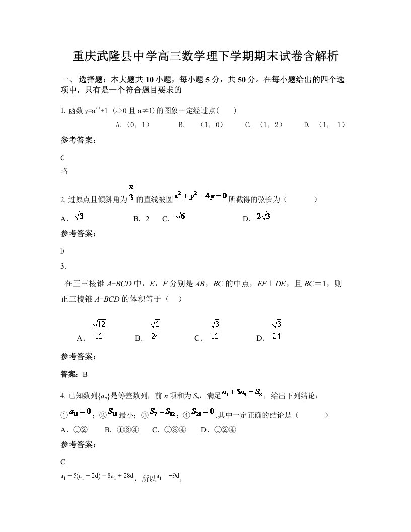 重庆武隆县中学高三数学理下学期期末试卷含解析